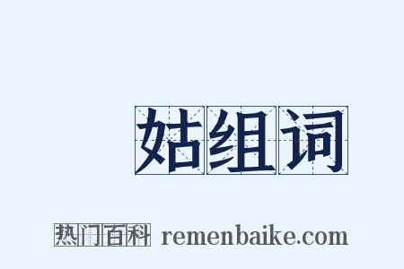 亞姑组词是什么意思的图片